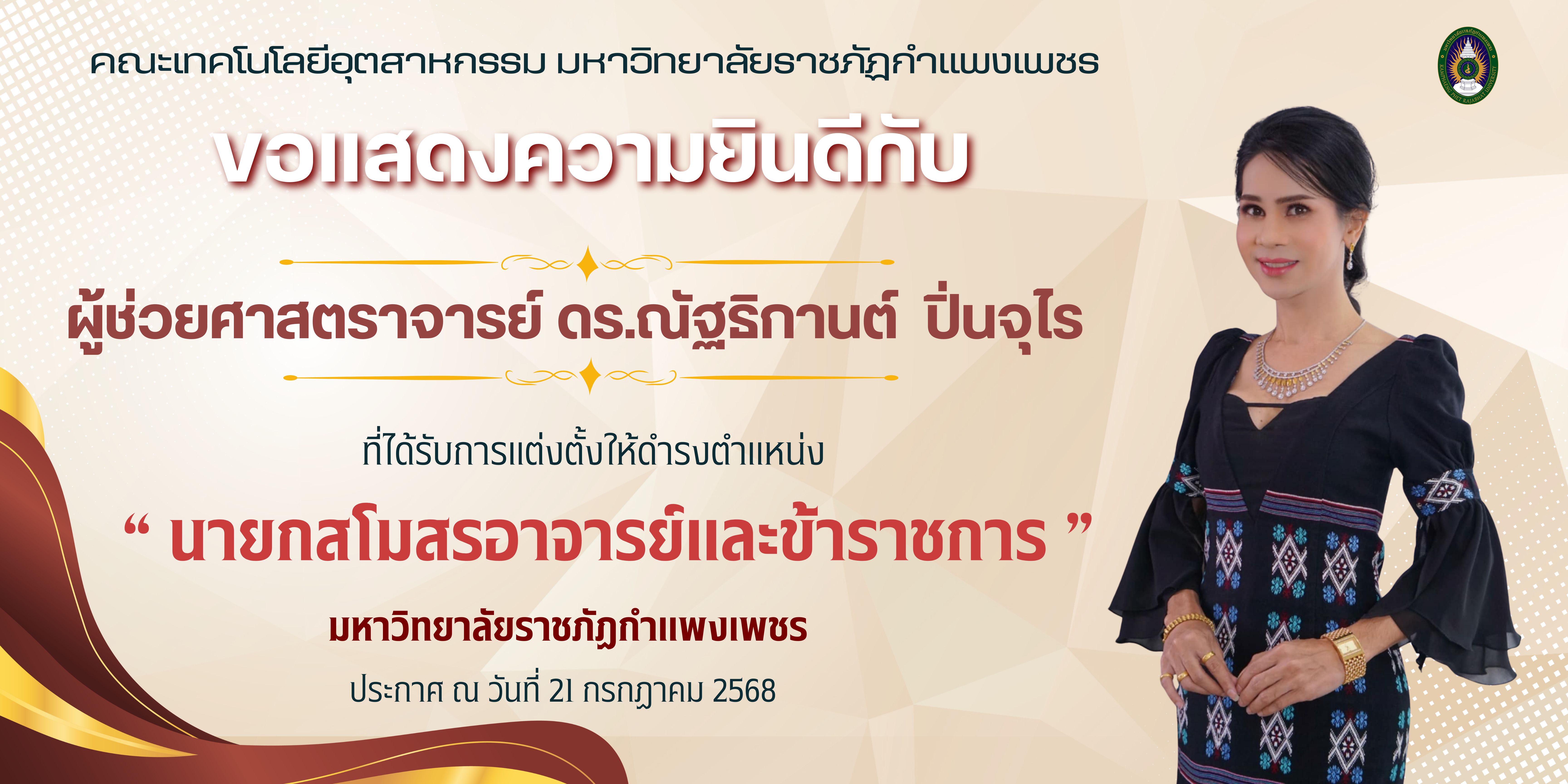ขอแสดงความยินดีกับ นายกสโมสรอาจารย์และข้าราชการ มหาวิทยาลัยราชภัฏกำแพงเพชร